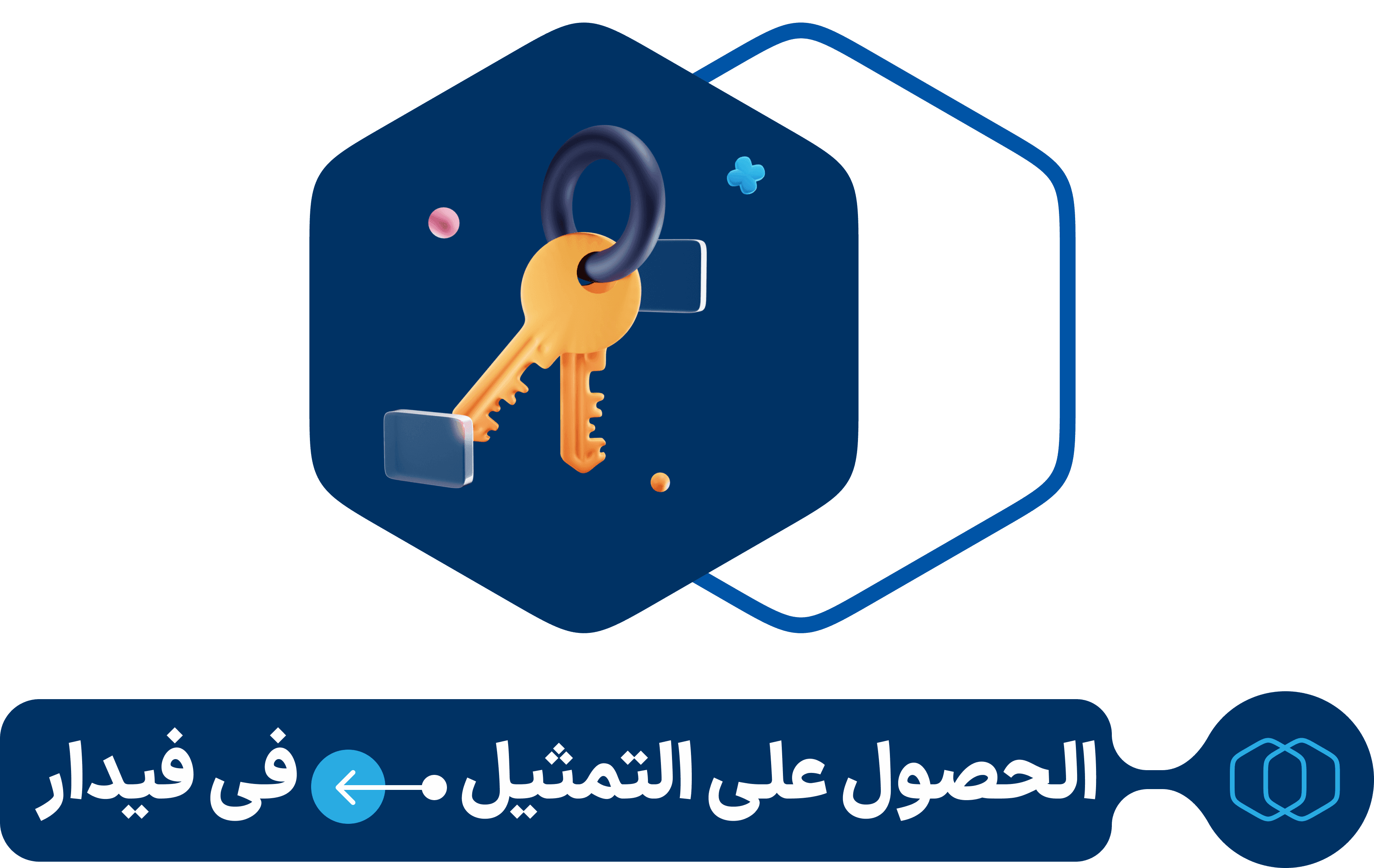 استلام التمثيل