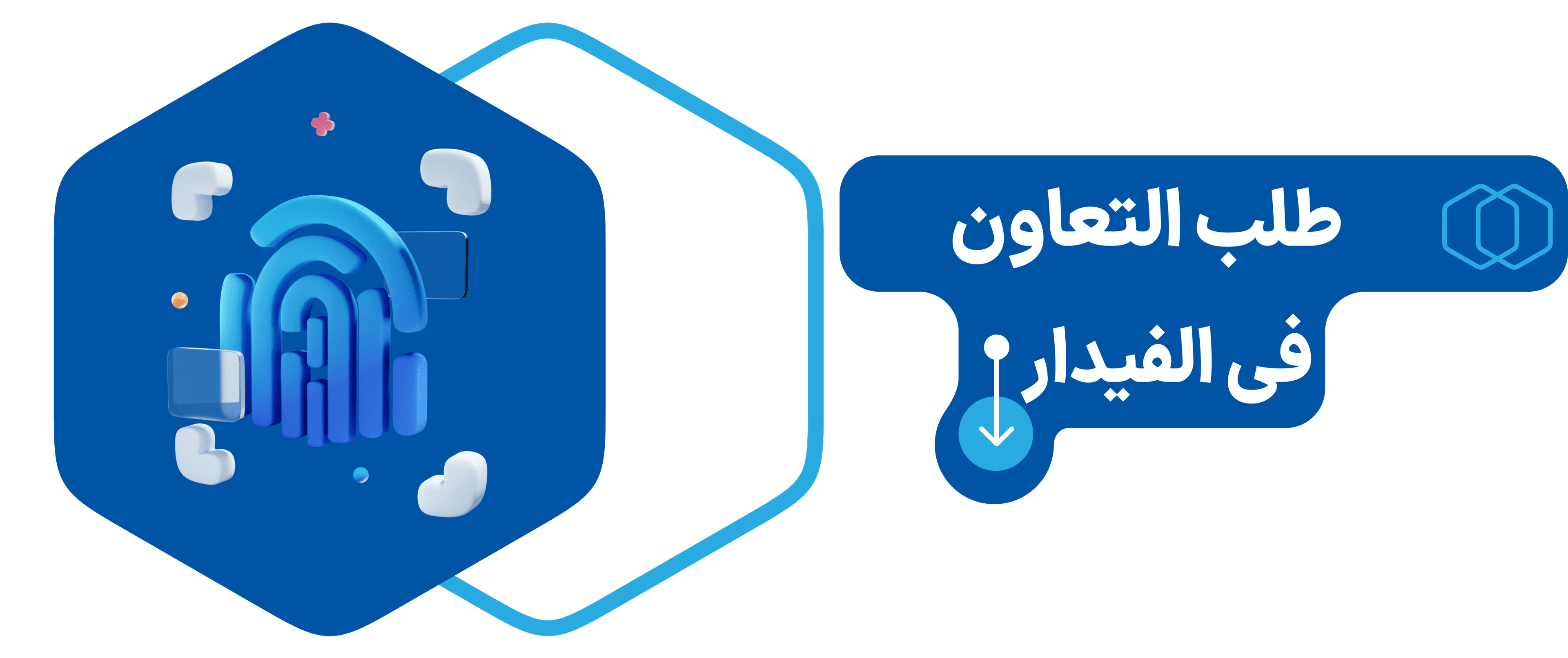 طلب التعاون