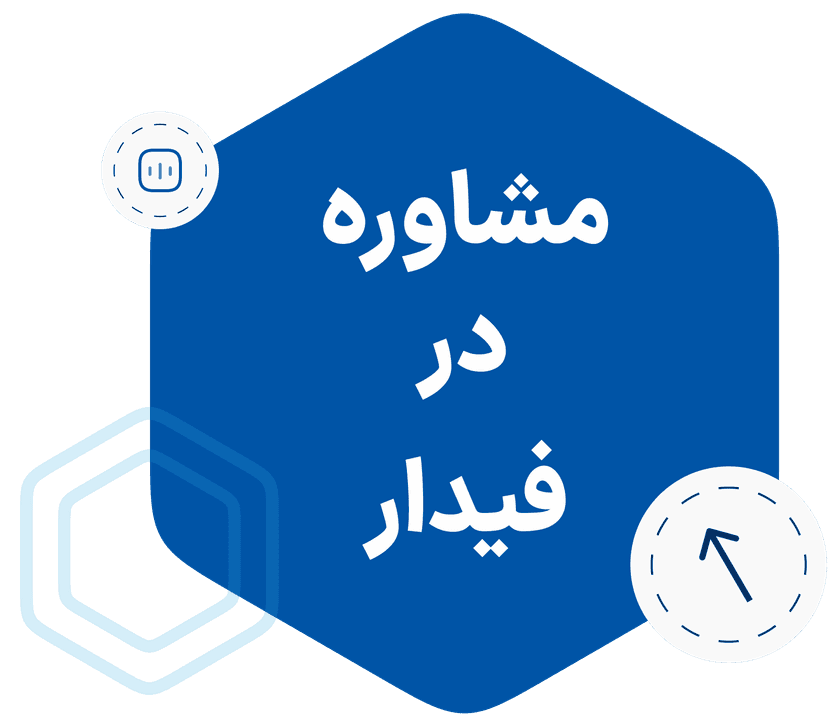 مشاوره در فیدار