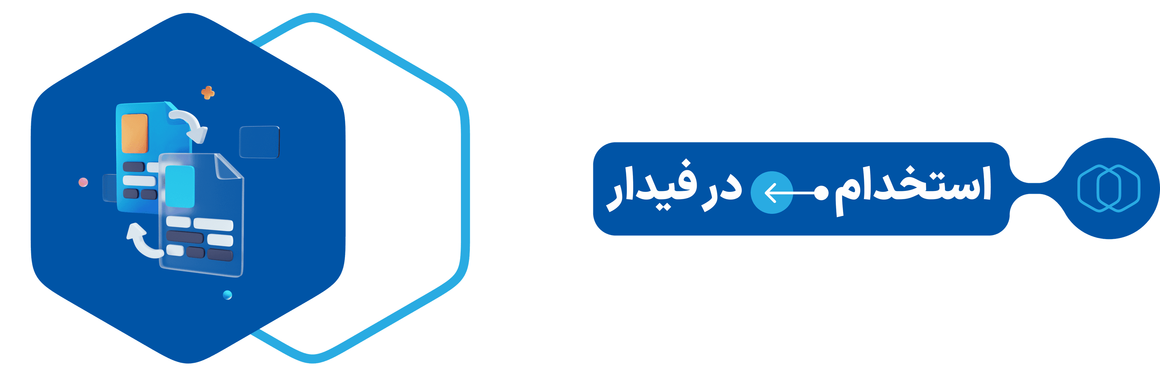استخدام در فیدار
