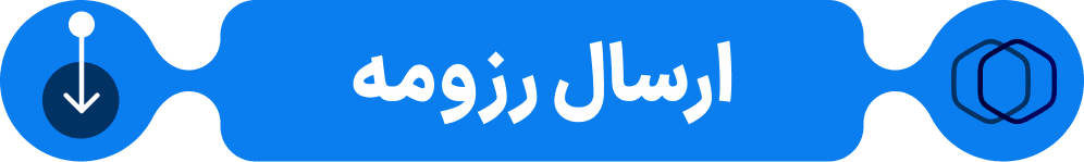 ارسال رزومه