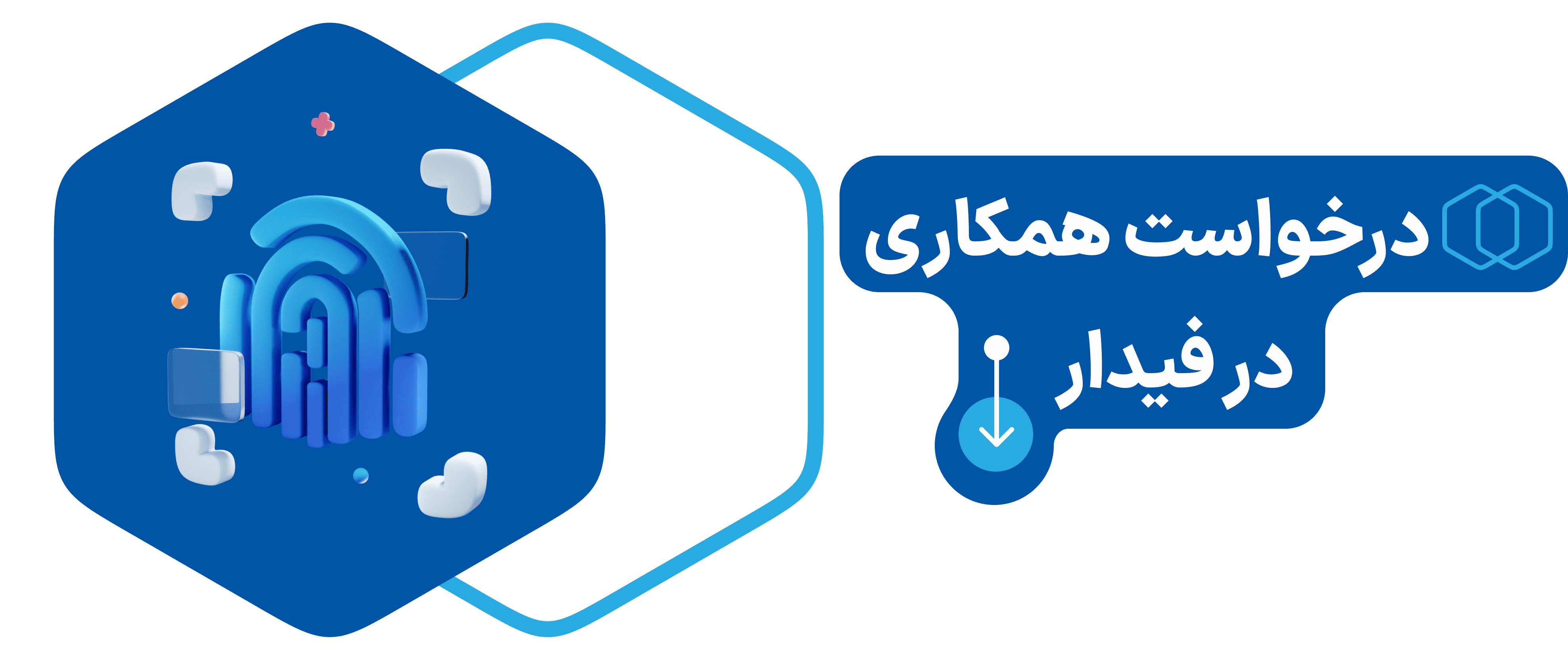 درخواست همکاری