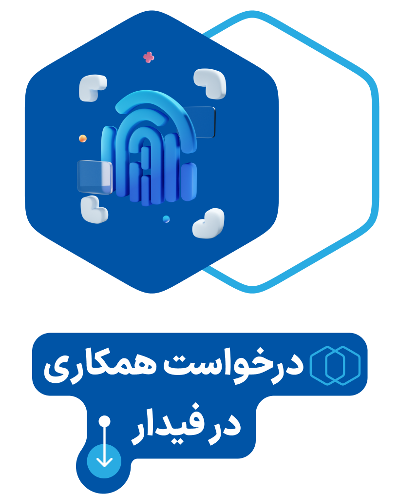 درخواست همکاری