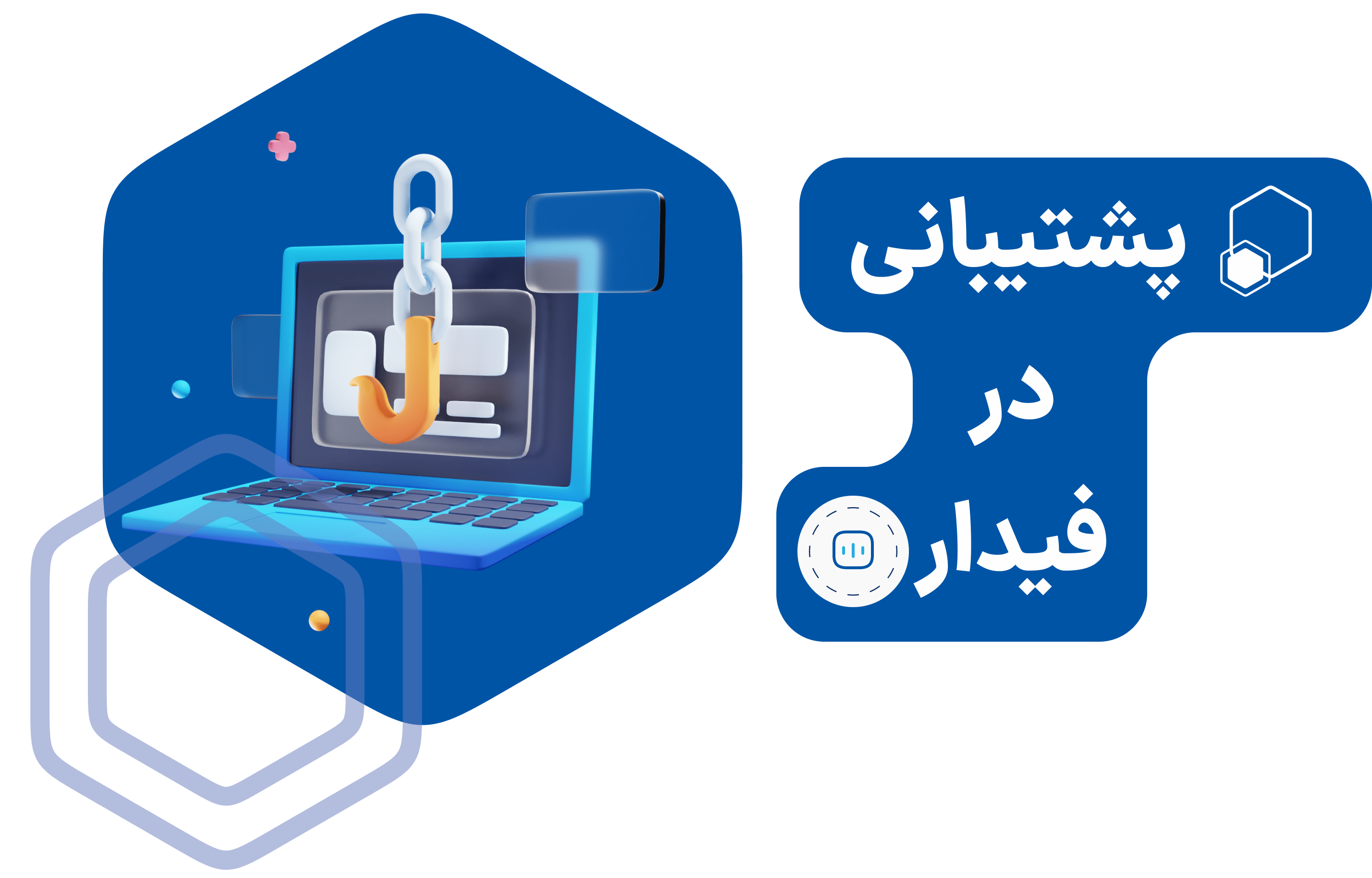 پشتیبانی